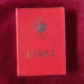 毛主席语录（红塑料皮）667
