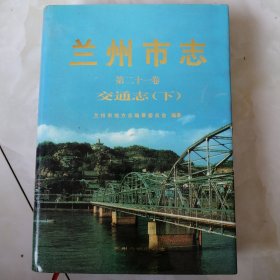 甘肅省志第21卷交通志【下】