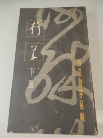 书法自学丛帖一行草（下册）