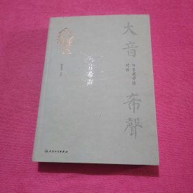 大音希声·与名老中医对话