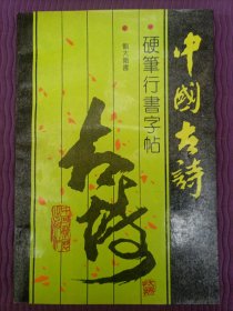 中国古诗硬笔行书字帖（刘大卫）