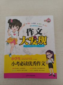 小学生小考必读优秀作文/作文大发现