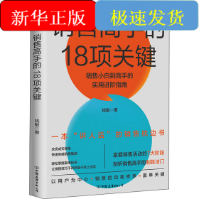 销售高手的18项关键