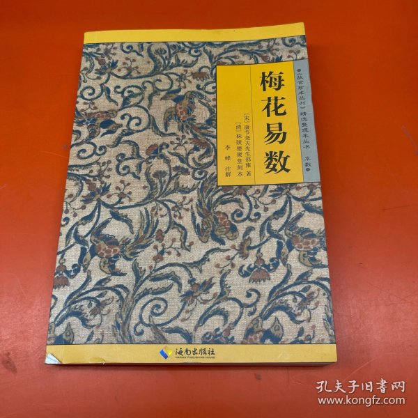 《故宫珍本丛刊》精选整理本丛书：梅花易数