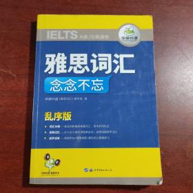 雅思词汇念念不忘 乱序版+便携版听力口语阅读写作分类英语词汇 华研外语