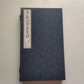 李義山詩(shī)集箋注字帖