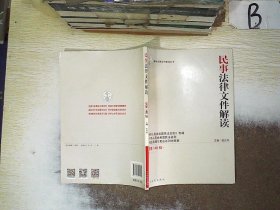 最新法律文件解读丛书：民事法律文件解读（总第148辑 2017.4）