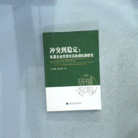 冲突到稳定：私营企业劳资关系协调机制研究 朱芝洲 9787514108064 经济科学出版社