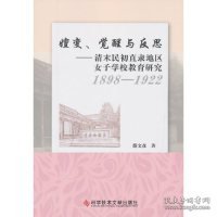 嬗变、觉醒与反思（1898-1922）：清末民初直隶地区女子学校教育研究