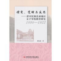 嬗变、觉醒与反思（1898-1922）：清末民初直隶地区女子学校教育研究