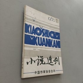 小说选刊1986.12