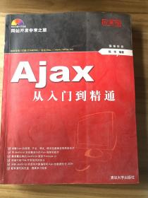 网站开发非常之旅：Ajax从入门到精通