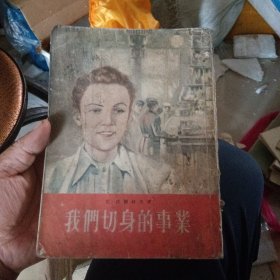 我们切身的事业
