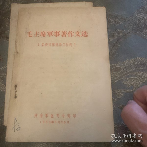 毛主席军事著作文选