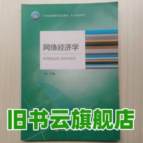 网络经济学 王艳霞、李书法、秦钢 西南财经大学出版社 978 王艳霞 西南财经大学出版社 9787550400030