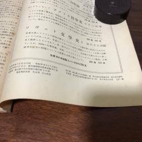 G-1389日文史料 历史学研究会编辑 亚细亚的变革 /1951年