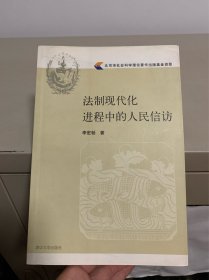 法制现代化进程中的人民信访