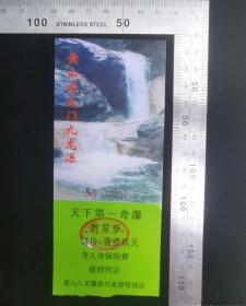 门票:黄山东大门九龙瀑门票11,安徽,6.5×15.5厘米,面值19元,编号0005885,背带景区导览图景区简介,gyx22200.08