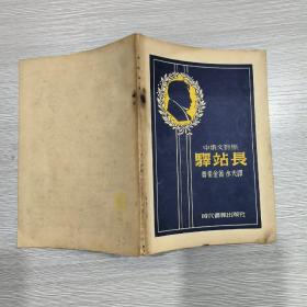 驿站长 中俄文对照(32开)1949年印