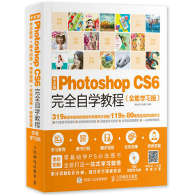 旧书中文版Photoshop CS6完全自学教程-(全能学习版)-()9787115