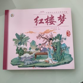 中国四大古典名著连环画西游记+红楼梦+三国演义+水浒传【全套4册】漫画注音版连环画儿童版漫画书国学经典儿童启蒙书籍儿童绘本书籍