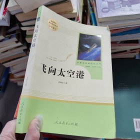 中小学新版教材（部编版）配套课外阅读·名著阅读课程化丛书：飞向太空港（八年级上）