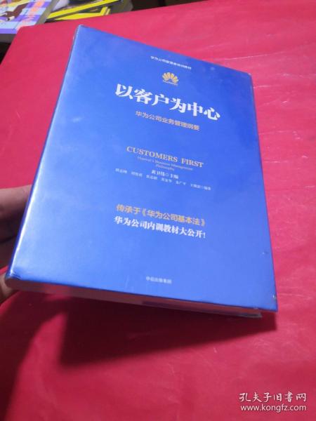 以客户为中心：华为公司业务管理纲要