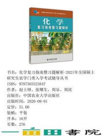 化学复习指南暨习题解析赵士铎张曙生中国农业大学出9787565523847