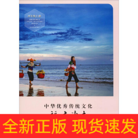 中華優(yōu)秀傳統(tǒng)文化 福建讀本 4年級上冊