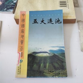 中国国家地质公园丛书:五大连池、张家界一2本合售