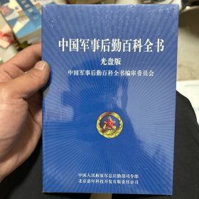 中国军事后勤百科全书 光盘版