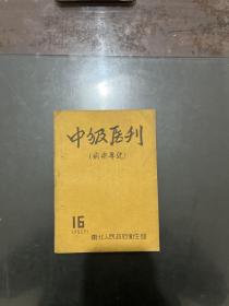 中级医刊痢疾专号1952年第16期