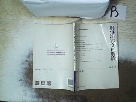 最新法律文件解读丛书：刑事法律文件解读（总第138辑 2016.12）