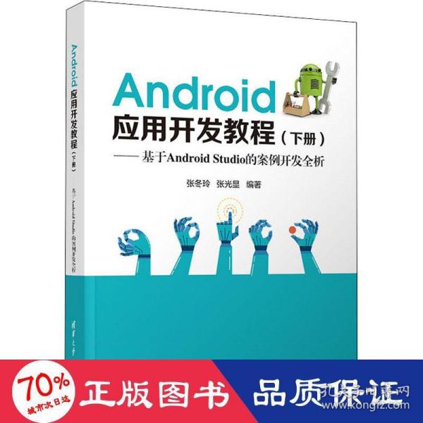 Android应用开发教程（下册）(基于AndroidStudio的案例开发全析)