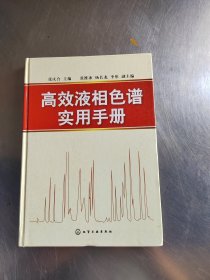 高效液相色谱实用手册