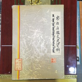 察右后旗文史资料4