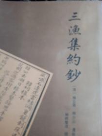 潮州文献重刊：三渔集约钞（一门三诗人，文史专家曾楚楠作序，后附原书影本）