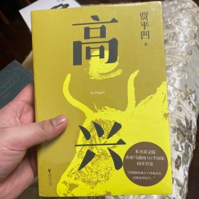 高兴（插图修订版。茅盾文学奖得主贾平凹代表作品，《秦腔》姊妹篇，在肮脏的地方干净的活着，这就是刘高兴）