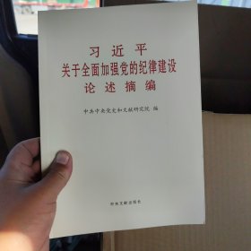 习近平关于全面加强党的纪律建设论述摘编大字本