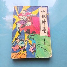 小侠神童 下册