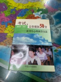 考试，让你增加50分:谈考生心理调节方法