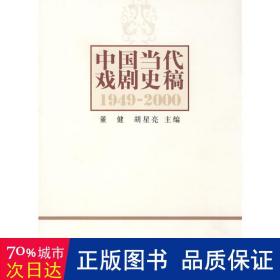 中国当代戏剧史稿：1949-2000