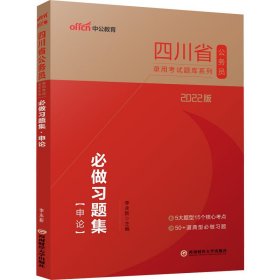 四川公务员考试用书中公2022四川省公务员录用考试题库系列必做习题集申论