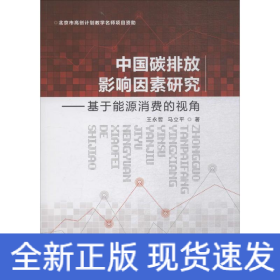 中国碳排放影响因素研究——基于能源消费的视角