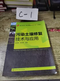 污染土壤修复技术与应用