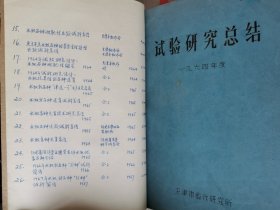 老种子（58）水稻（12）：又一本精美的蜡纸刻版油印精品《水稻品种综合》（天津 河北）（451），1964年天津市稻作研究室《试验研究总结》，几百页油印精品：水稻品种区域实验、原始材料观察、穗系育种、杂交育种、水稻病害、稗草生物学研究等，军粮城公社车堼大队、小东庄公社十三顷大队基点、王顶堤大队水稻千斤样板田等，稻作研究所1966年、1967年科研资料选编，天津一号大麦栽培技术报告，北方水稻区域试验