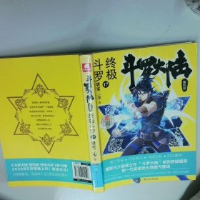 斗罗大陆4终极斗罗17  唐家三少  著 中南天使  出品 湖南少年儿童出版社