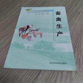 河北省中等職業(yè)學(xué)校規(guī)劃教材：畜禽生產(chǎn)