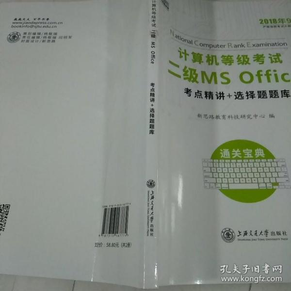 新思路 2018年3月计算机等级考试二级MSoffice考点精讲+选择题