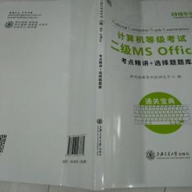 新思路 2018年3月计算机等级考试二级MSoffice考点精讲+选择题